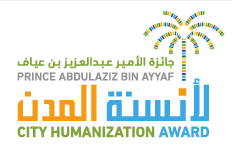 جائزة الامير عبدالعزيز بن عياف لأنسنة المدن